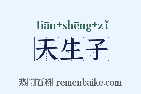 天生子是什么意思的图片